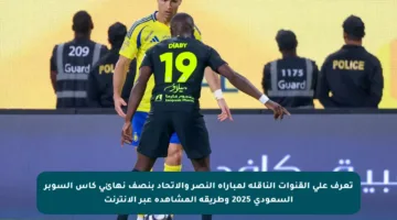 تعرف على القنوات الناقلة لمباراة النصر والاتحاد بنصف نهائي كأس السوبر السعودي 2025 وطريقة المشاهدة عبر الإنترنت